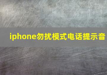 iphone勿扰模式电话提示音