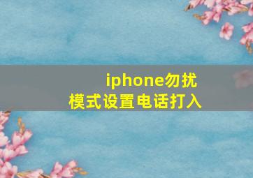 iphone勿扰模式设置电话打入