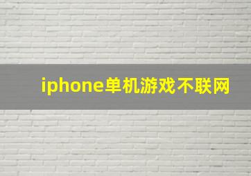 iphone单机游戏不联网