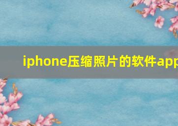 iphone压缩照片的软件app