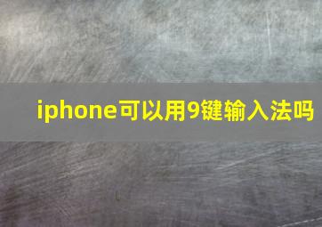 iphone可以用9键输入法吗