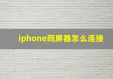 iphone同屏器怎么连接