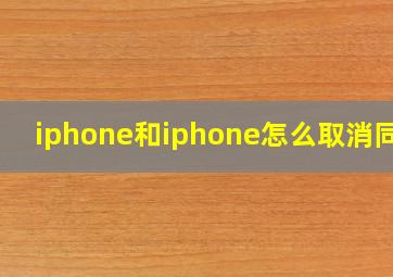 iphone和iphone怎么取消同步