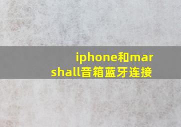 iphone和marshall音箱蓝牙连接