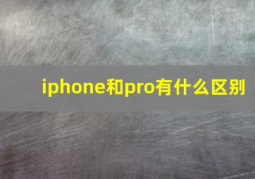 iphone和pro有什么区别