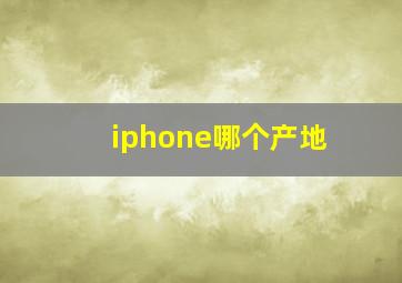 iphone哪个产地