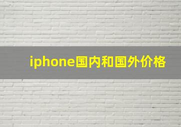 iphone国内和国外价格