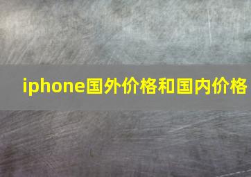 iphone国外价格和国内价格