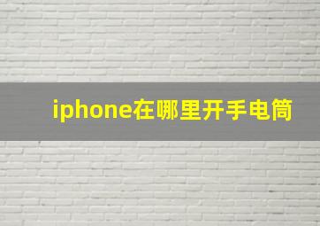 iphone在哪里开手电筒