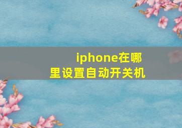 iphone在哪里设置自动开关机