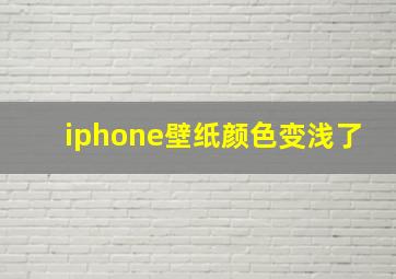 iphone壁纸颜色变浅了