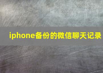 iphone备份的微信聊天记录