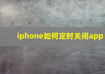 iphone如何定时关闭app