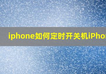 iphone如何定时开关机iPhone6