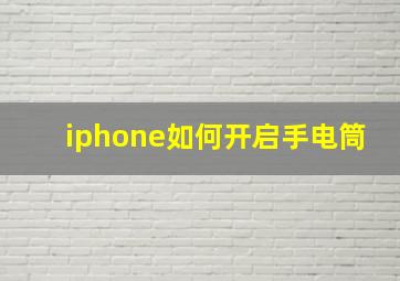 iphone如何开启手电筒