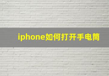 iphone如何打开手电筒