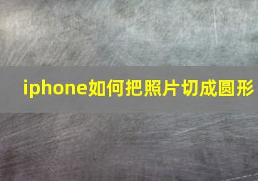 iphone如何把照片切成圆形