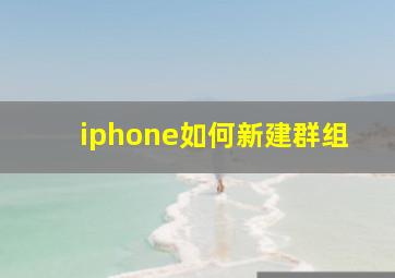 iphone如何新建群组