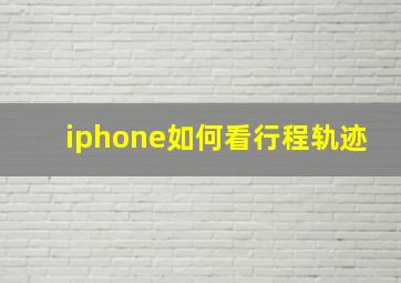 iphone如何看行程轨迹