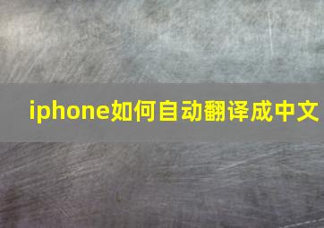 iphone如何自动翻译成中文