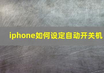 iphone如何设定自动开关机