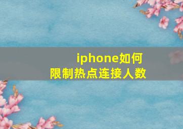 iphone如何限制热点连接人数