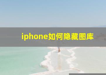 iphone如何隐藏图库