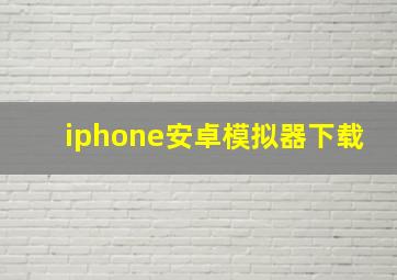 iphone安卓模拟器下载