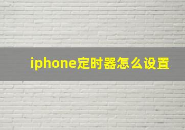 iphone定时器怎么设置