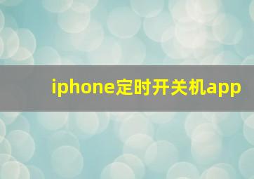 iphone定时开关机app