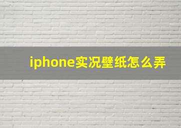 iphone实况壁纸怎么弄