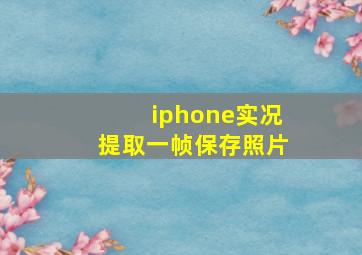 iphone实况提取一帧保存照片