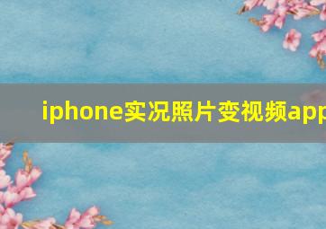 iphone实况照片变视频app