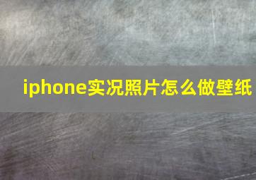 iphone实况照片怎么做壁纸