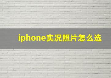 iphone实况照片怎么选