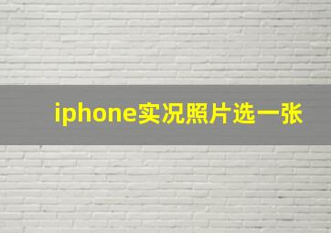 iphone实况照片选一张