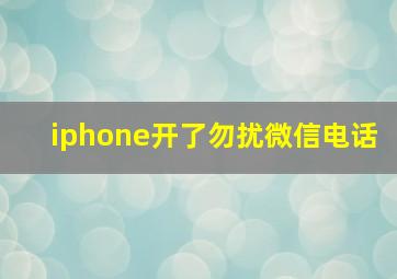 iphone开了勿扰微信电话