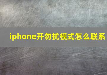 iphone开勿扰模式怎么联系