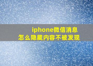 iphone微信消息怎么隐藏内容不被发现