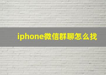 iphone微信群聊怎么找