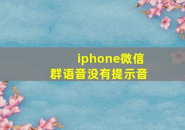 iphone微信群语音没有提示音