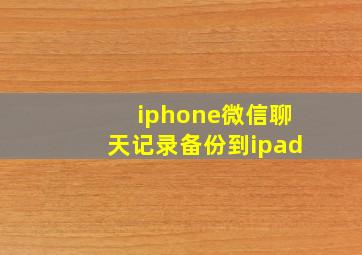 iphone微信聊天记录备份到ipad