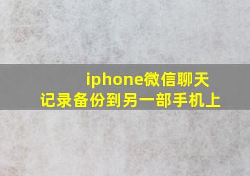 iphone微信聊天记录备份到另一部手机上