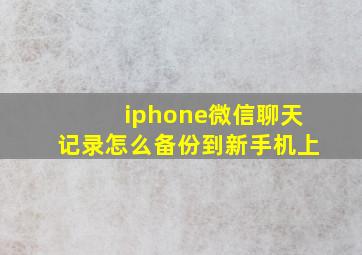 iphone微信聊天记录怎么备份到新手机上