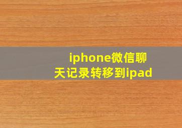 iphone微信聊天记录转移到ipad