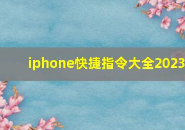 iphone快捷指令大全2023