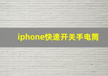 iphone快速开关手电筒