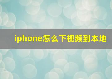 iphone怎么下视频到本地