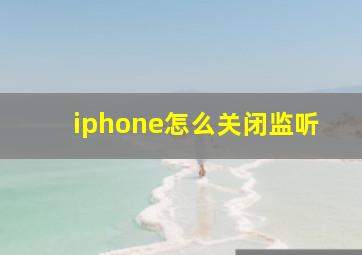 iphone怎么关闭监听