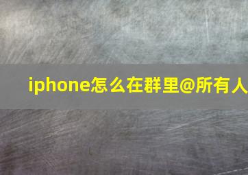 iphone怎么在群里@所有人